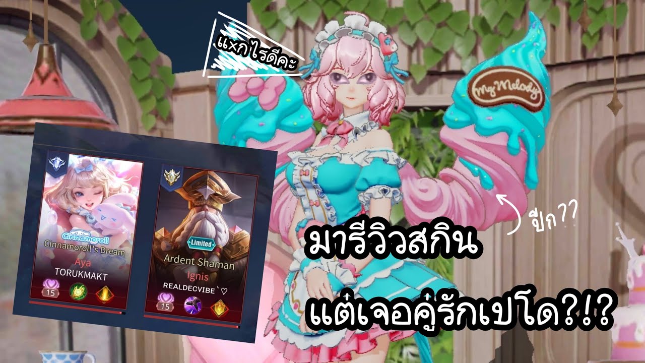Rov | มีรีวิวสกินวีร่าแต่เจอคู่รักเปโด!!?!?(แค่ตัวละครนะครับ) #rov #rovthailand 