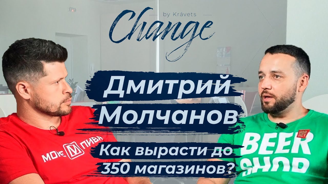 Дмитрий Молчанов: Как вырасти до 350 магазинов? Управляющий партнер сети МОРЕ ПИВА и HOP HEY