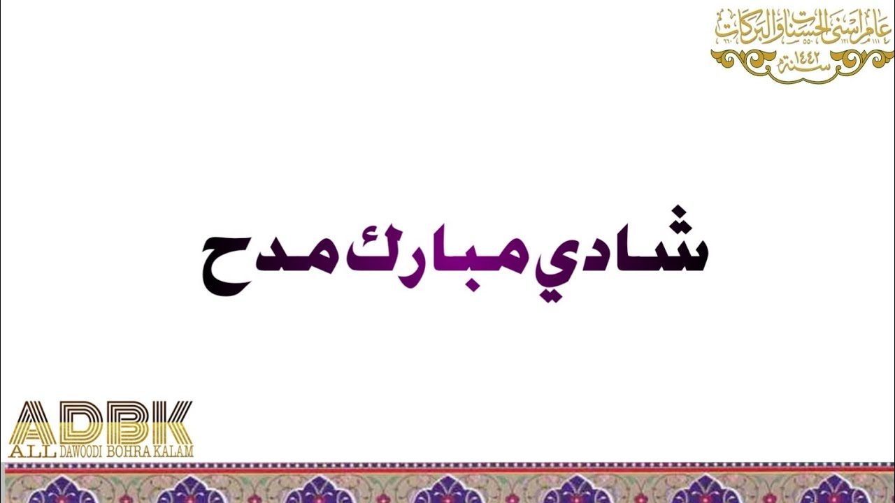 Aa dekh apni aankho se aaj ae zamana | SHADI MUBARAK MADEH | ALL DAWOODI BOHRA KALAM #shadi_madeh