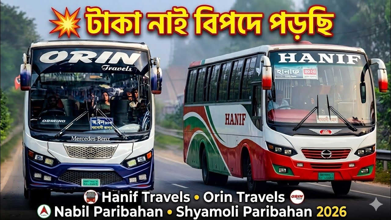 💥 টাকা নাই বিপদে পড়ছি | Hanif bus | Orin bus | Nabil bus | Shyamoli bus 2026