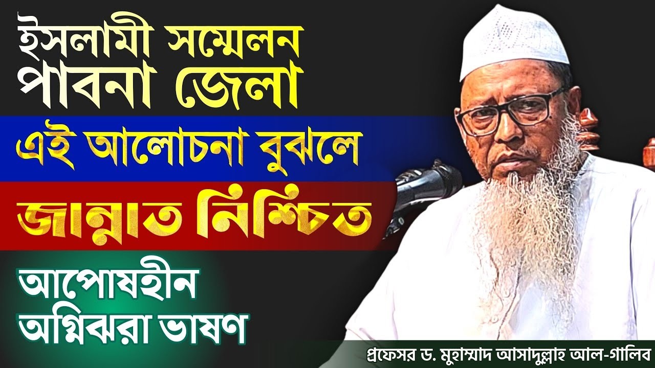 ইসলামী সম্মেলন  |হানাফী হৌন বা শাফেঈ হৌন! মুক্তির পথ পবিত্র কুরআন ও ছহীহ হাদীছ | DR.Ghalib