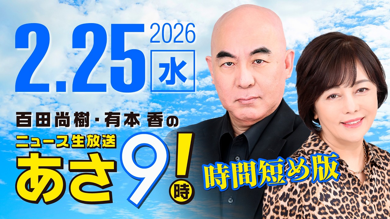 R8 2/25 百田尚樹・有本香のニュース生放送　あさ8時！ 第787回