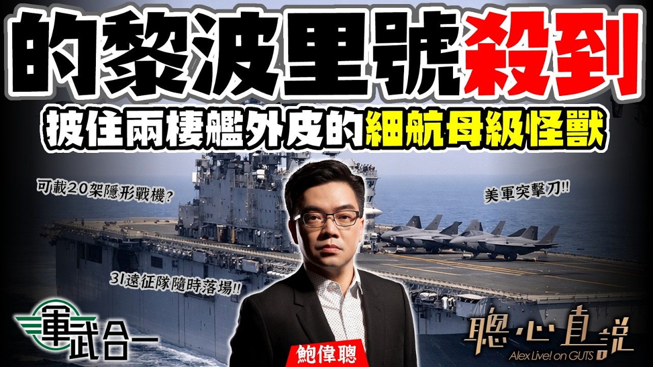 鮑偉聰.軍武合一｜戰事升級！的黎波里號不止是兩棲攻擊艦！根本是細航母級殺器？第31海軍陸戰遠征隊，可突襲、可撤僑、可打仗！美伊衝突一旦升級，將成為最前線美軍怪獸｜聰心直說｜鮑偉聰｜2026/03/19