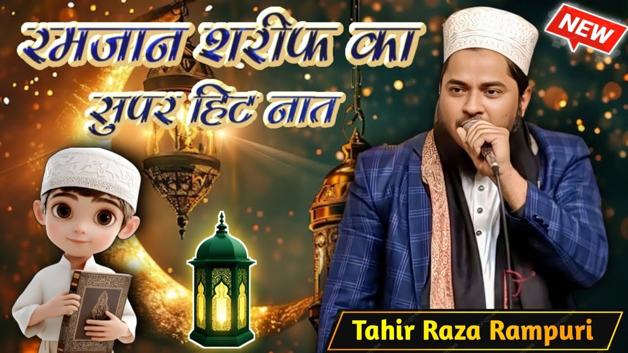 रमज़ान का सुपर हिट नात || Tahir Raza Rampuri New Naat || ramzan naat 2026 new naat 2026 ramzan naat 
