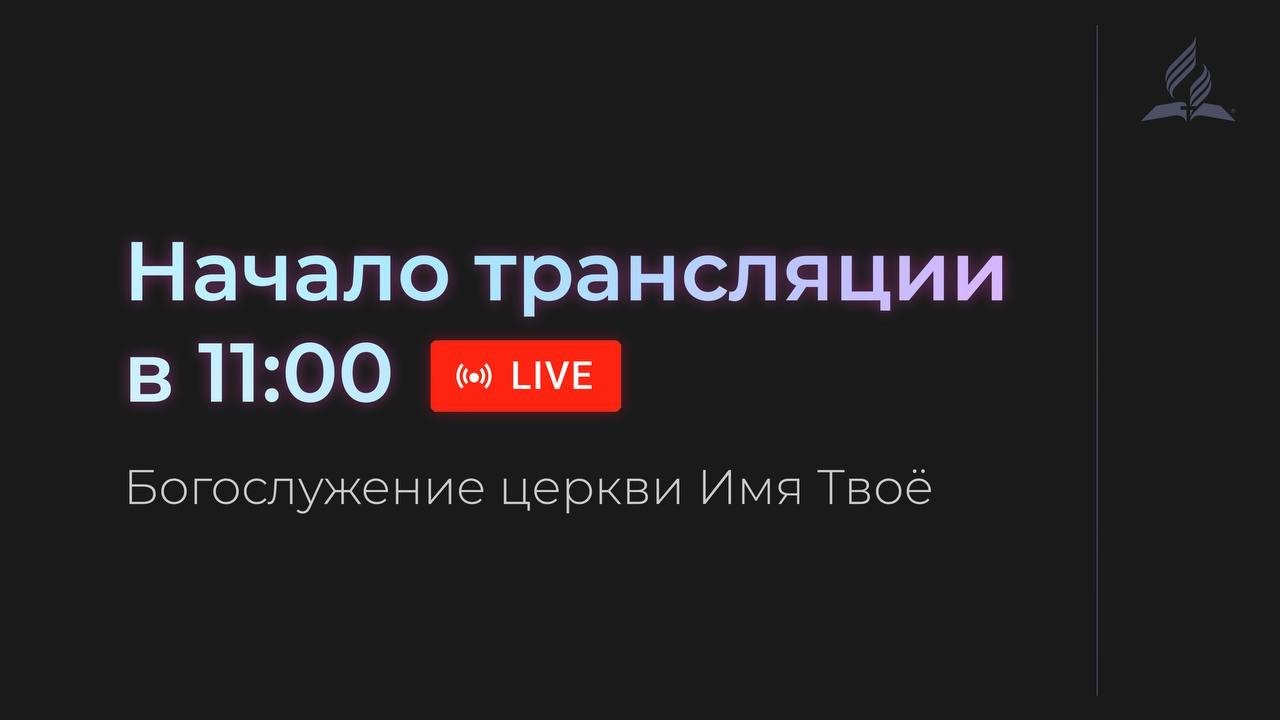 Субботняя трансляция - 24.01.2026