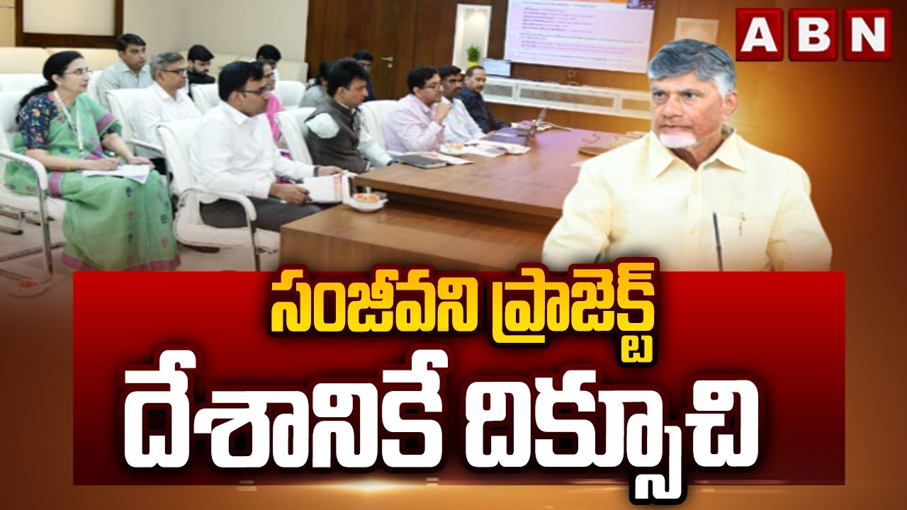 సంజీవని ప్రాజెక్ట్ దేశానికే దిక్సూచి | CM Chandrababu Interesting Comments About Sanjeevani Project