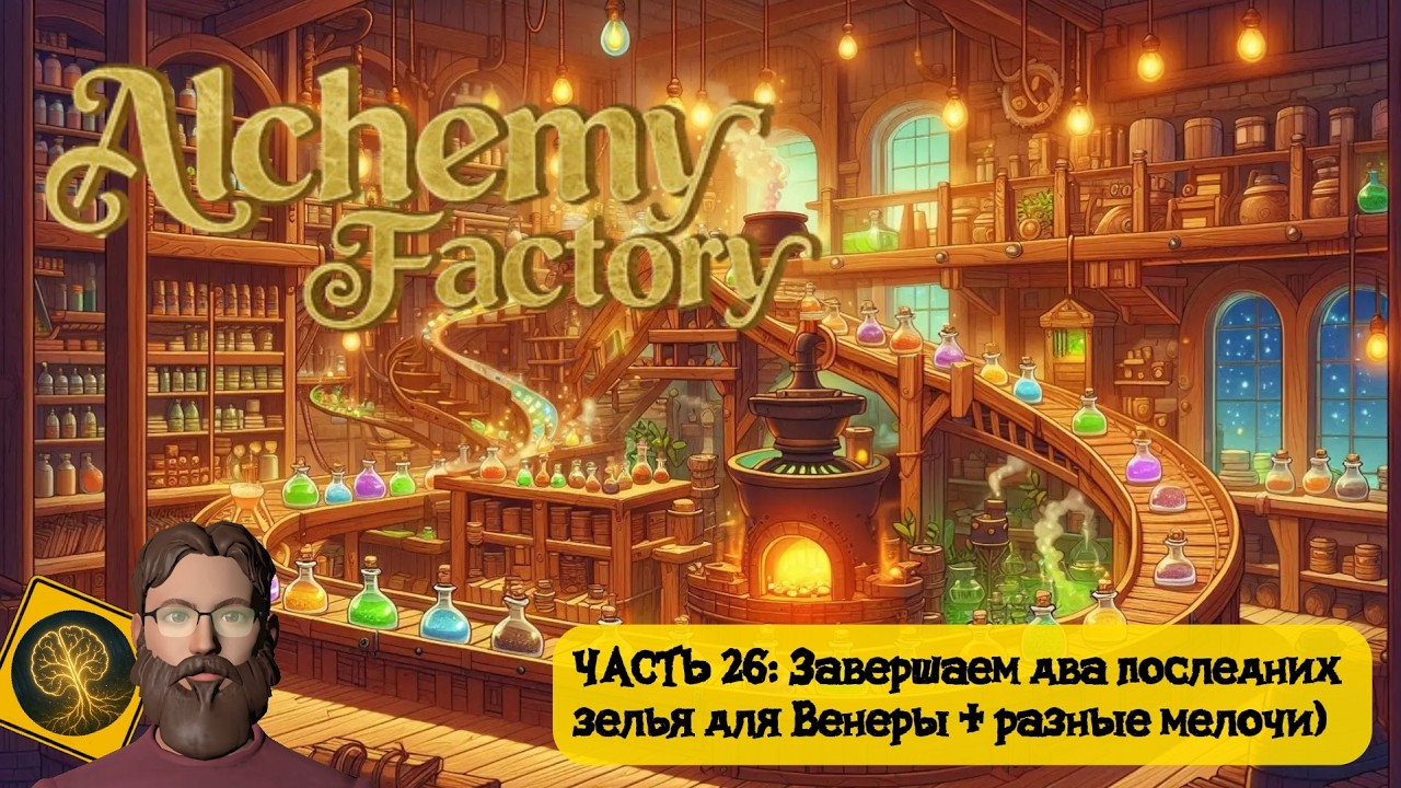Alchemy Factory. Часть 26 - Последние два зелья для Венеры + разные мелочи)