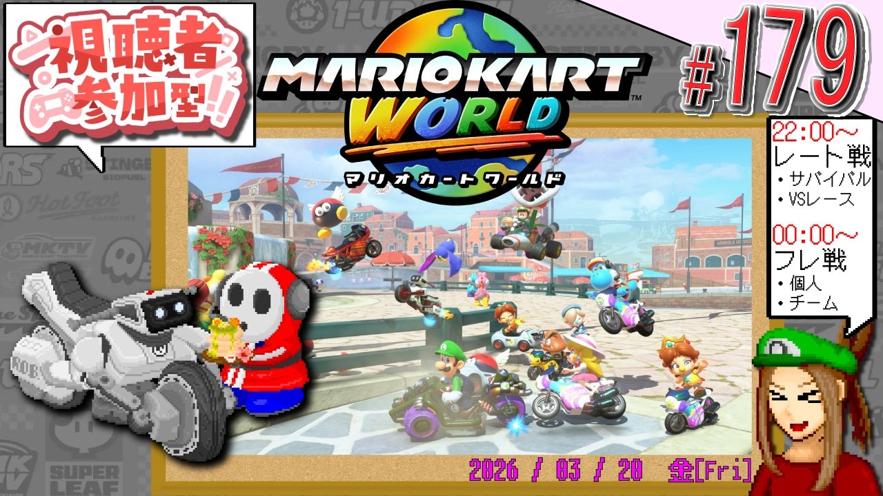 【#視聴者参加型】ほぼ毎日 #マリカワールド 179日目! ワイワイ楽しむエンジョイ枠! 参加者は #ドット絵 でサムネに参戦!? 【#マリオカートワールド /#マリカー /#pixelart 】