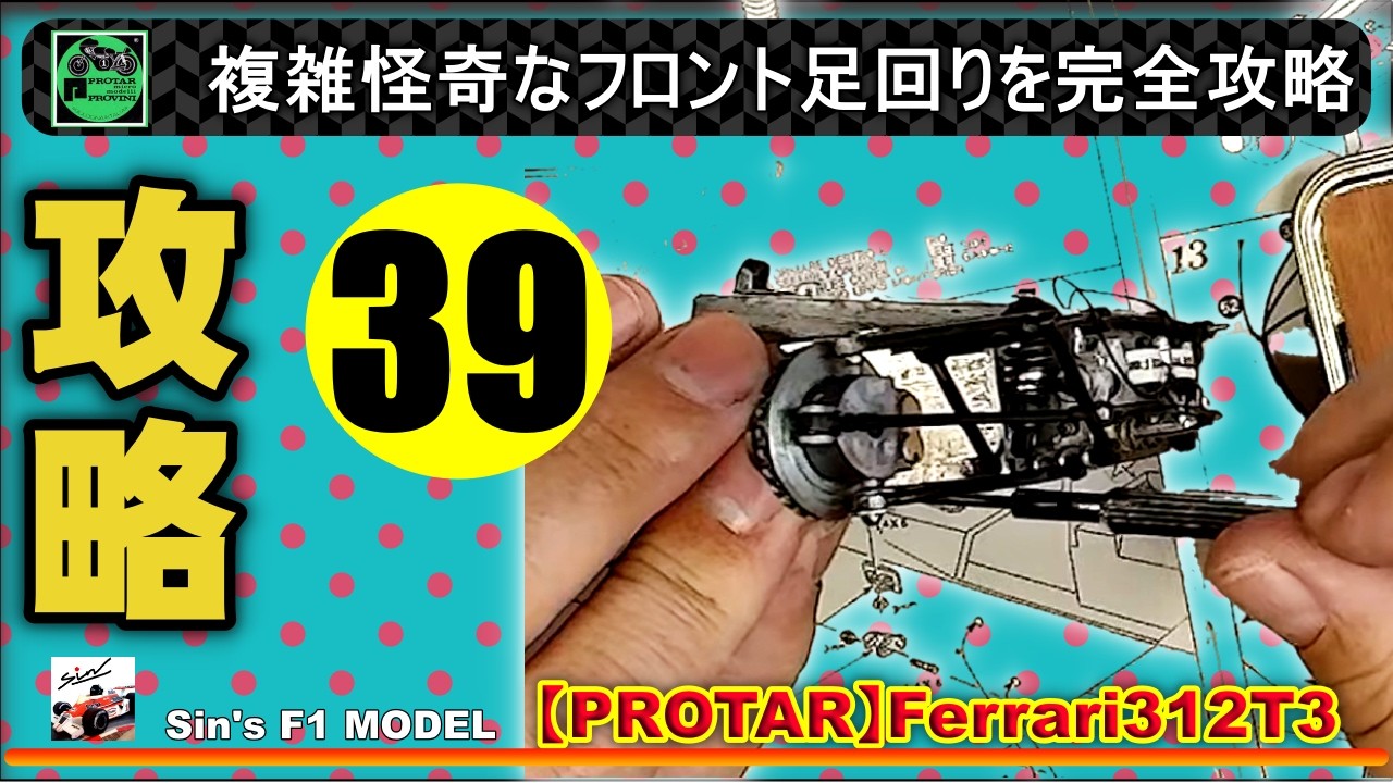 39　【PROTAR】Ferrari312T3