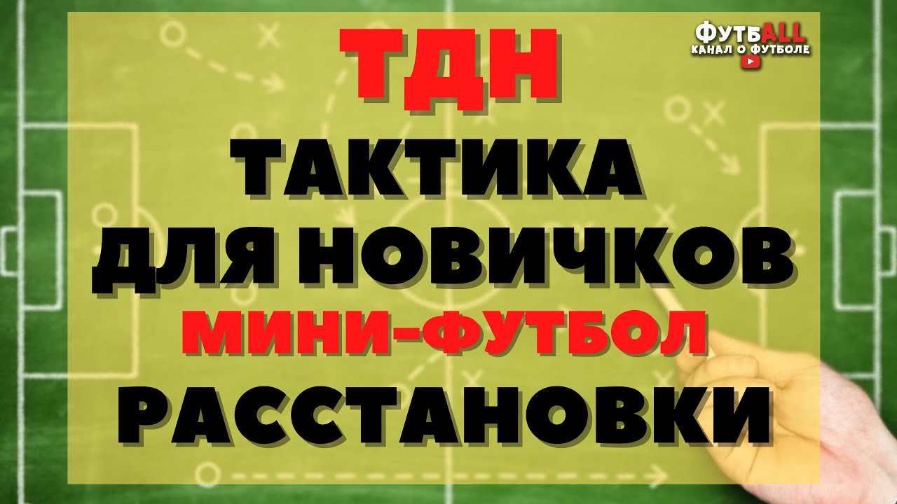 ТДН - ТАКТИКА ДЛЯ НОВИЧКОВ. МИНИ-ФУТБОЛ. РАССТАНОВКИ, СХЕМЫ.