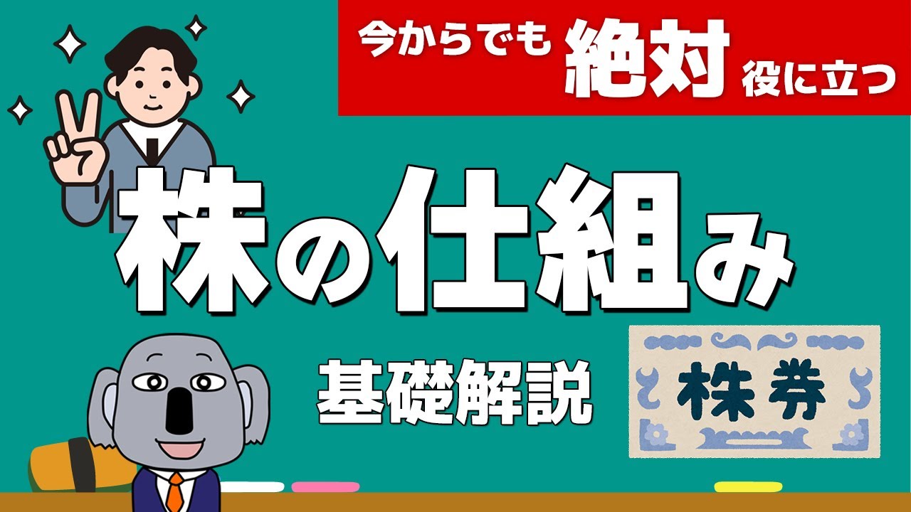 株式投資の基礎となる株式会社の仕組みを初心者向けに簡単に解説します！