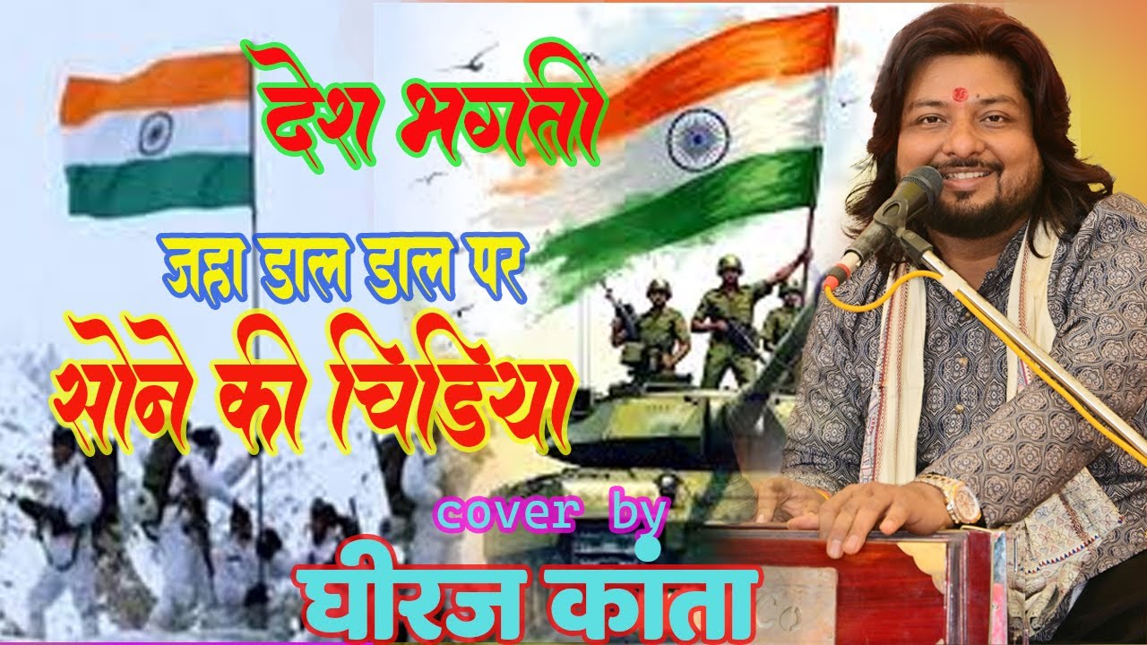 जहाँ डाल डाल पर सोने की चिड़िया करती हो बसेरा || Dhiraj kant ||  #BeshBhakti | Jahan Dal Dal Par sone