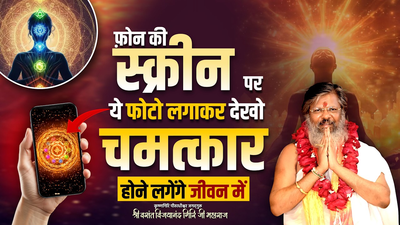 फ़ोन की स्क्रीन पर ये फोटो लगाकर देखो - चमत्कार होने लगेंगे जीवन में || Thought Yoga