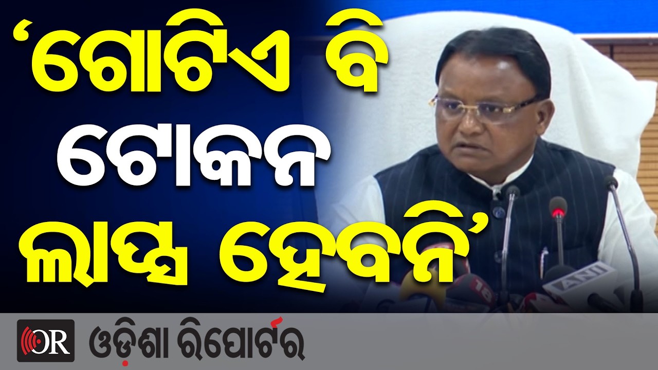 ‘ଗୋଟିଏ ବି ଟୋକନ ଲାପ୍ସ ହେବନି’ | Odisha Reporter