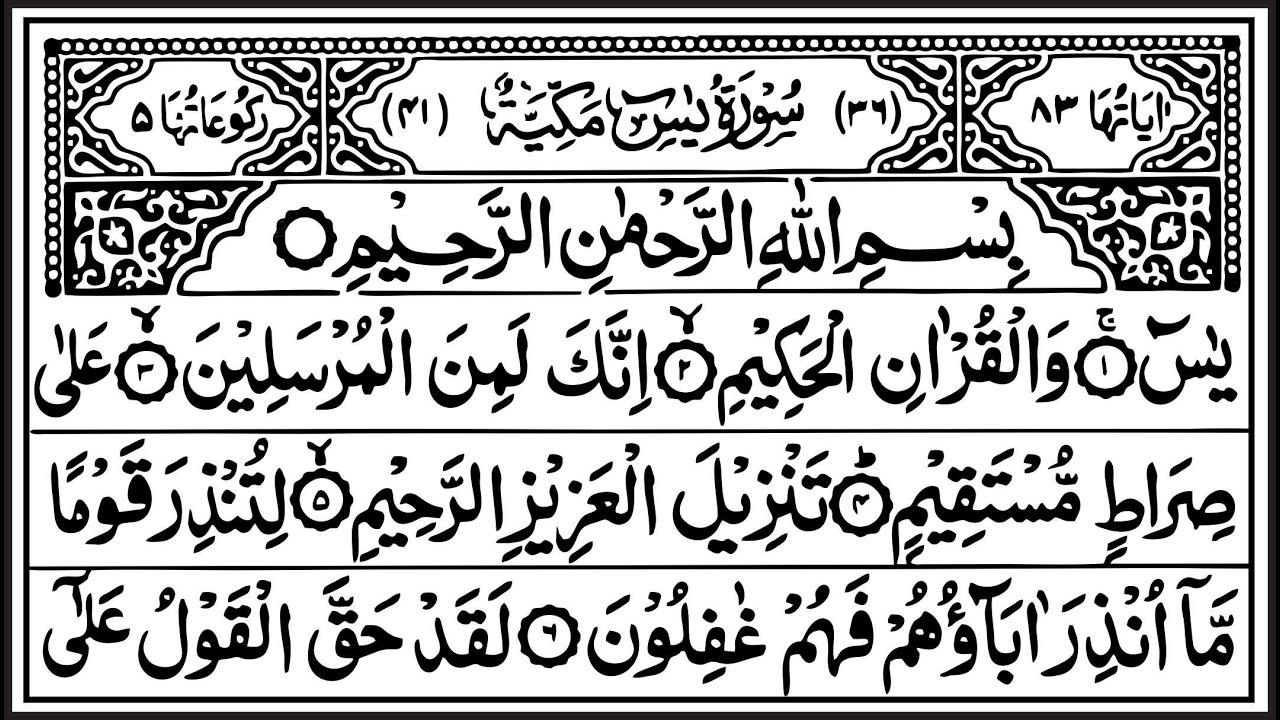 Surah Yasin  Yaseen   سورۃ یس  Ep   0591  By Sheikh Abdur Rahman As Sudais  Ahsan Ul Hadees