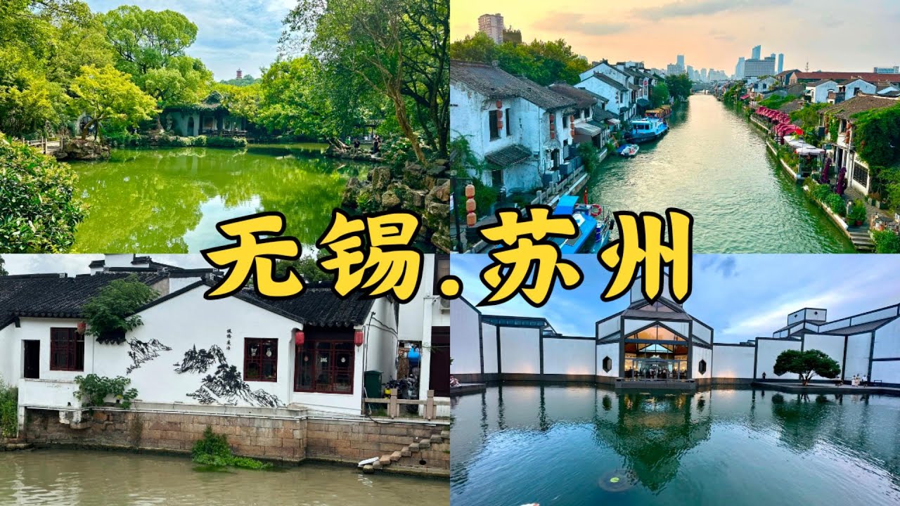 【无锡&苏州自由行】惠山古镇|寄畅园|南长街|老牛窝里|寒山寺|苏州博物馆|鑫震源|灵山胜境