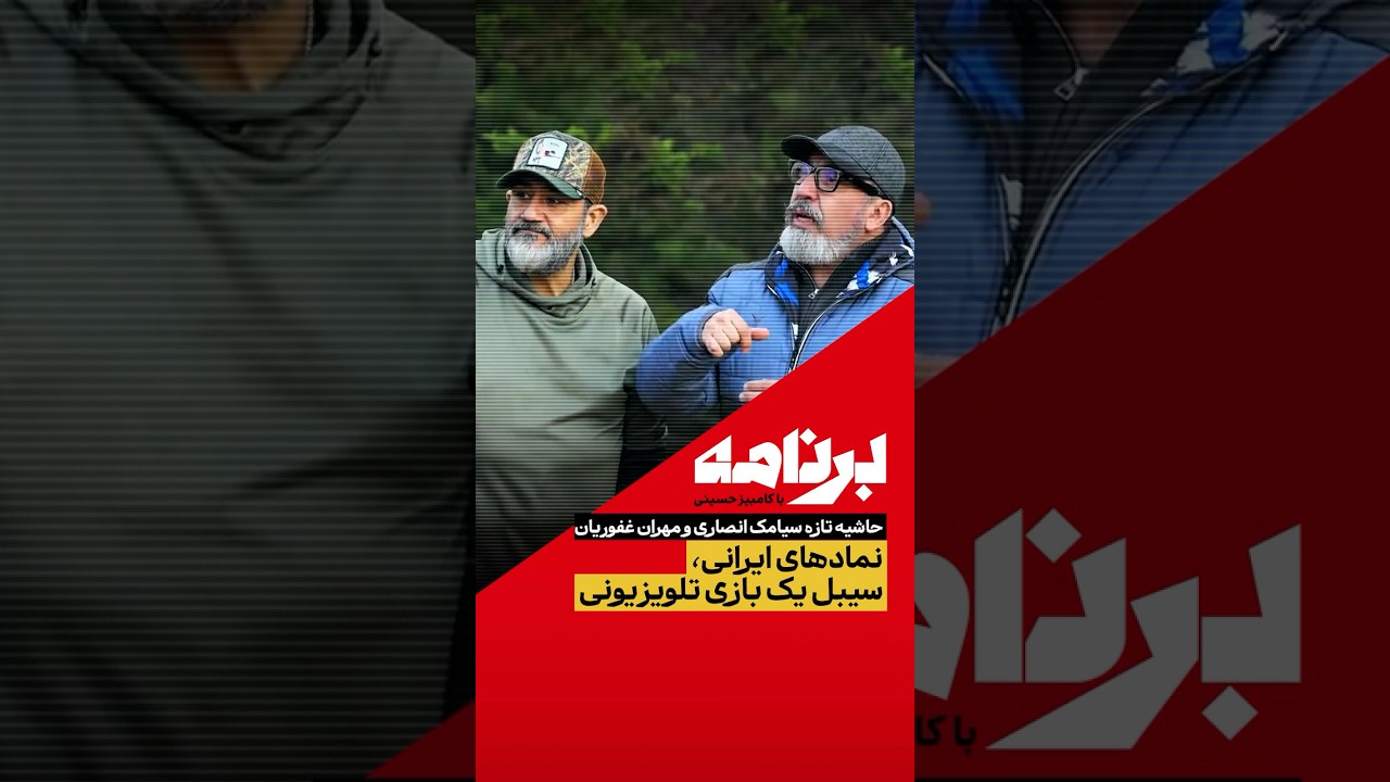 حاشیه تازه سیامک انصاری و مهران غفوریان؛نمادهای ایرانی، سیبل یک بازی تلویزیونی