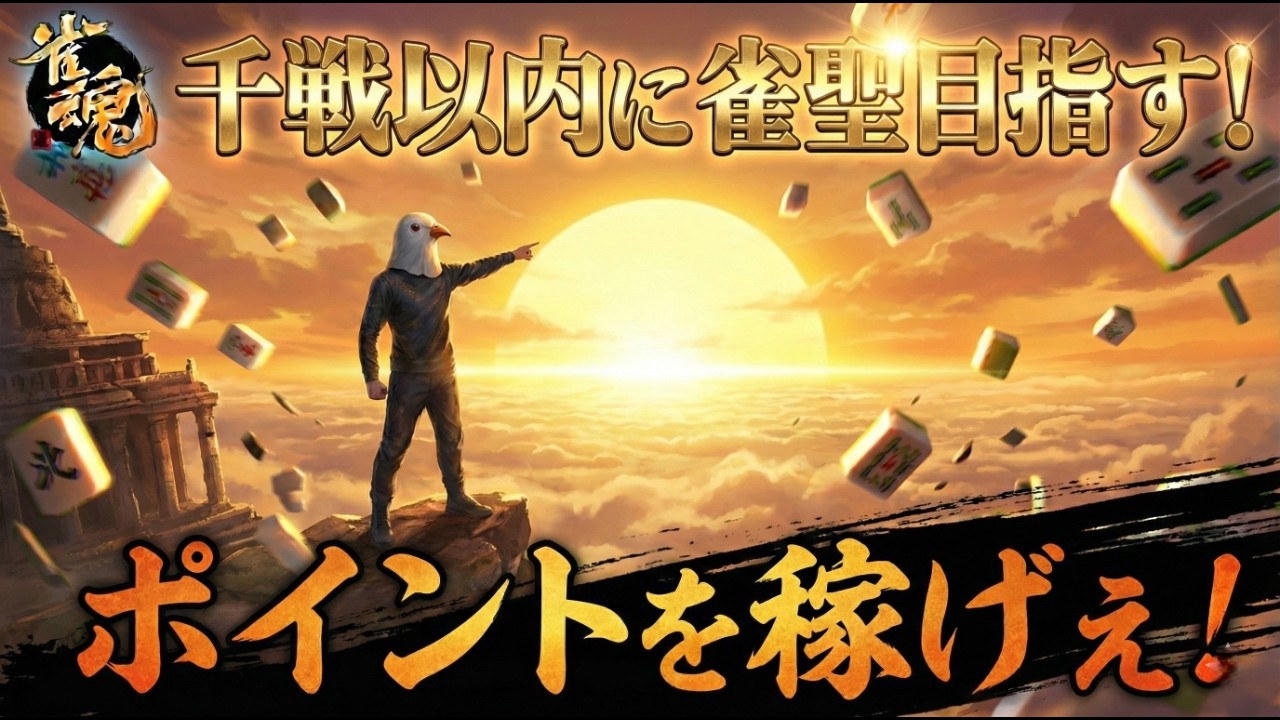 【雀魂 三麻】ウォシュレットキャンセル界隈です【千戦以内に雀聖目指す 段位戦】#雀魂 #麻雀 #shorts