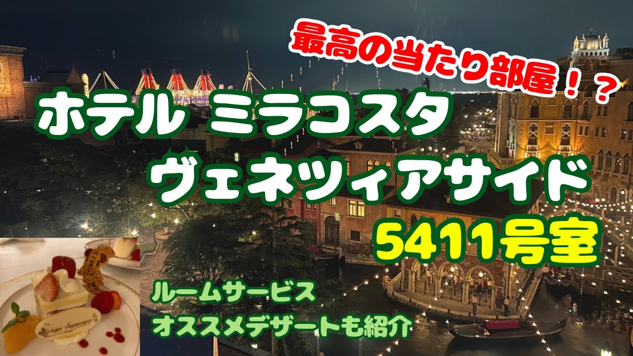 【ディズニー】最高の当たり部屋！？ホテルミラコスタヴェネツィアサイド5411号室宿泊ディズニー#ディズニー#ホテルミラコスタ#ミラコスタ#ヴェネツィアサイド