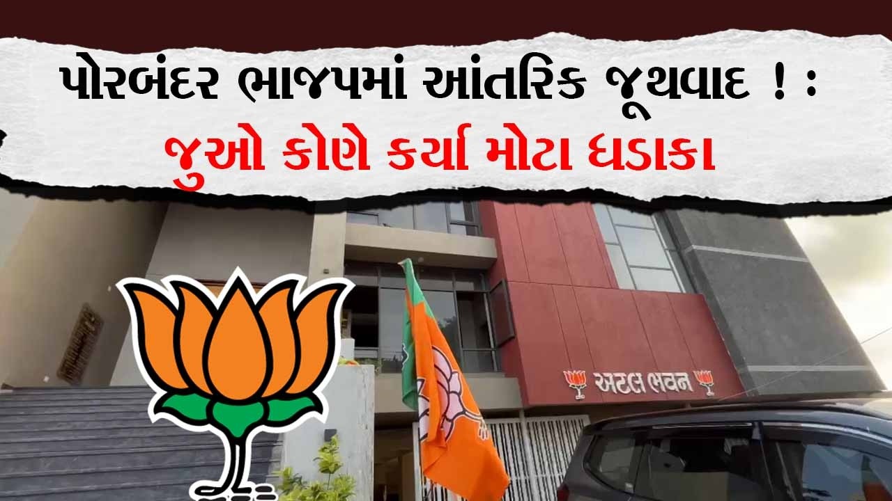 પોરબંદર ભાજપમાં આંતરિક જૂથવાદ ! : જુઓ કોણે કર્યા મોટા ધડાકા