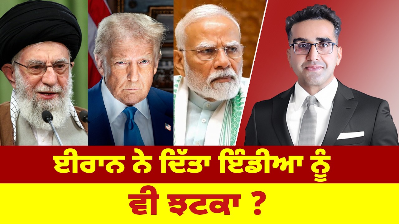 ਈਰਾਨ ਨੇ ਦਿੱਤਾ ਇੰਡੀਆ ਨੂੰ ਵੀ ਝਟਕਾ ?