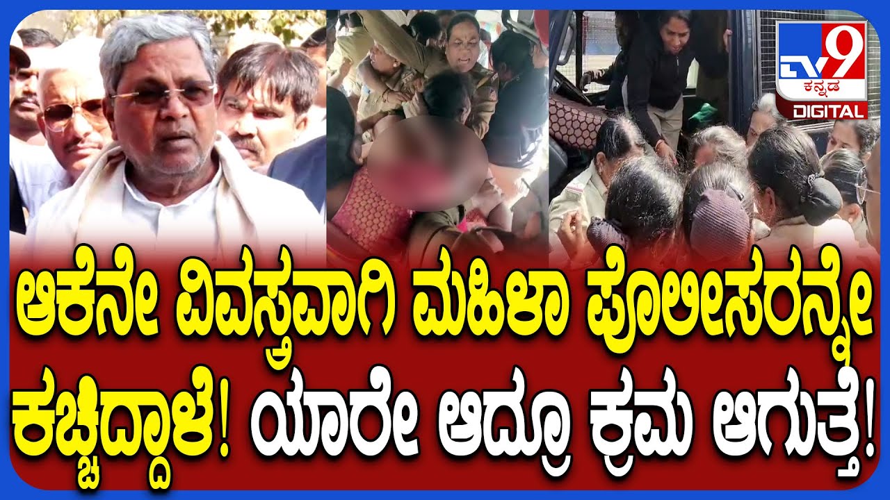 Hubli lady incident: CM Siddaramaiah outraged over woman who undressed in front of Hubli police | #TV9D