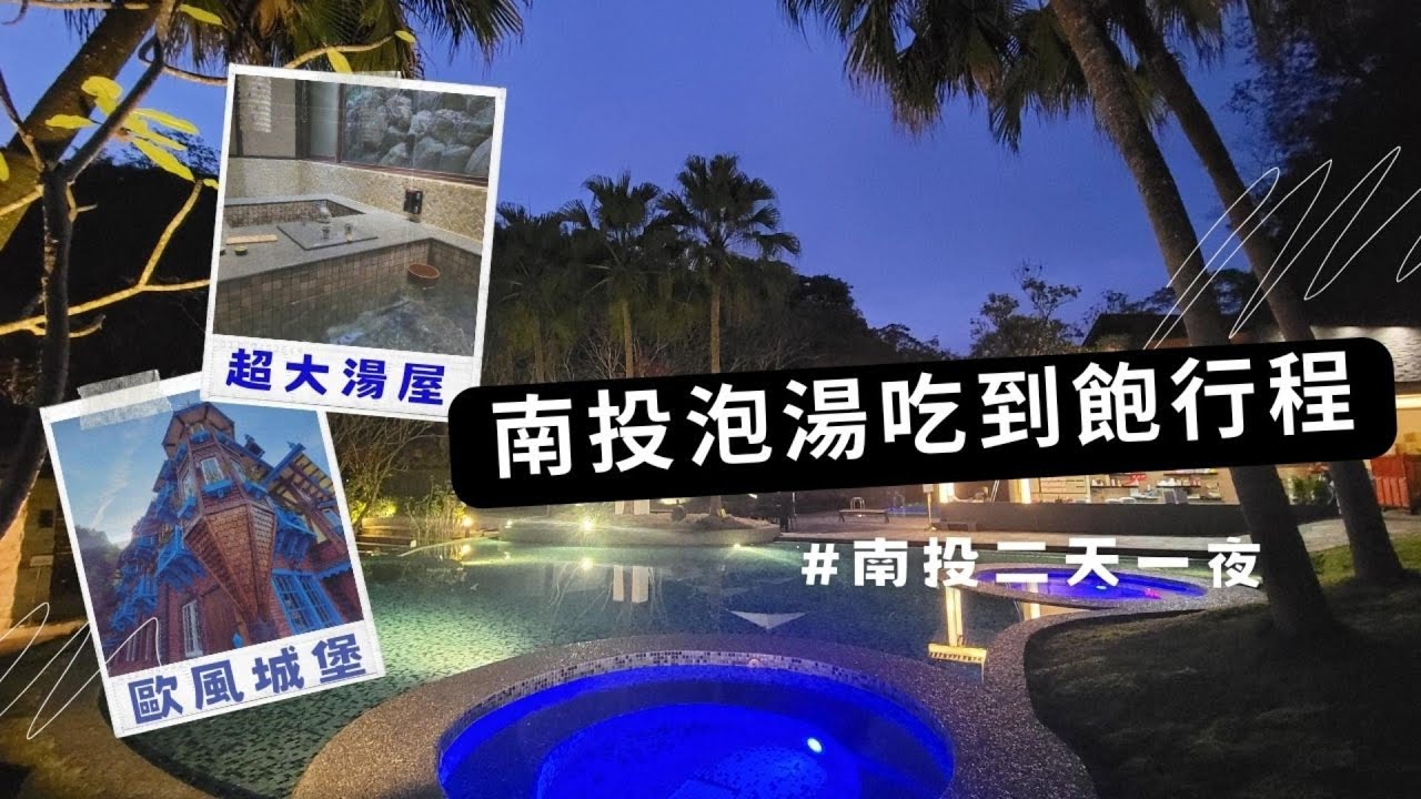 【南投】南投CP值最高湯屋 I 日月潭泡湯+吃到飽 I 來去南投鬆一下!! 馥麗溫泉飯店