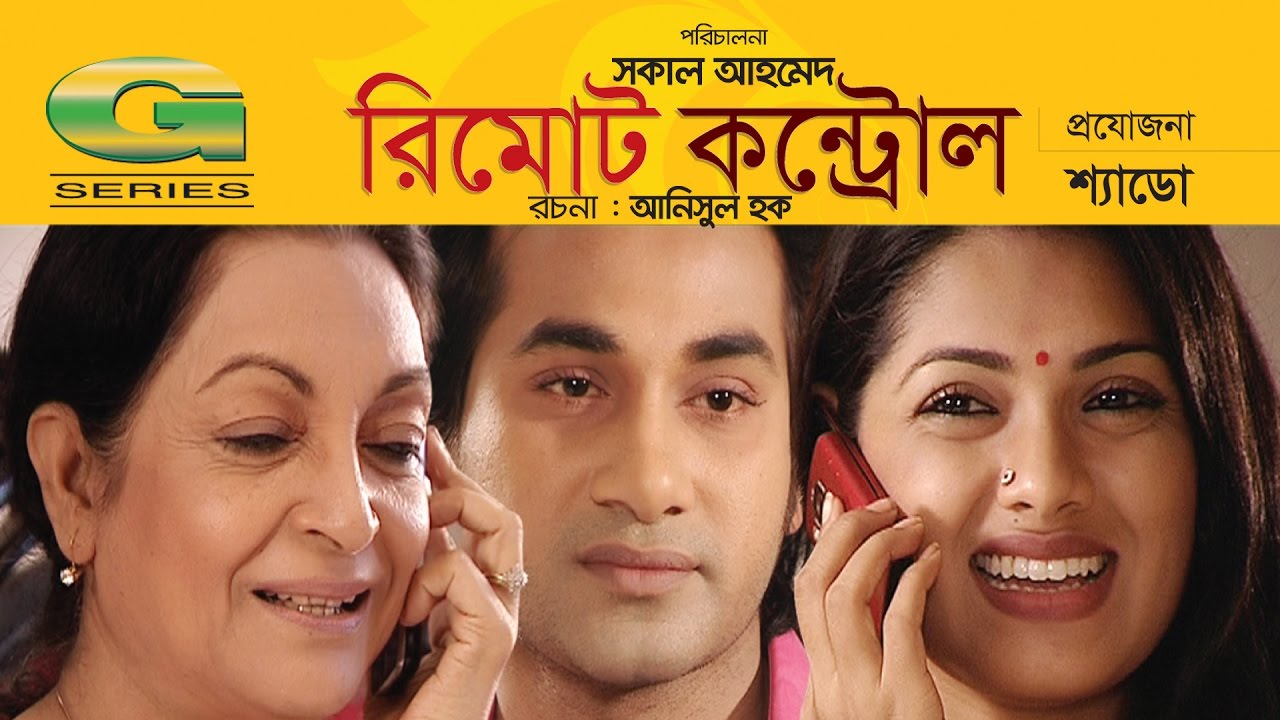 Remote Control | Full Natok | HD1080p | Shojol | Tisha | Dilara Zaman