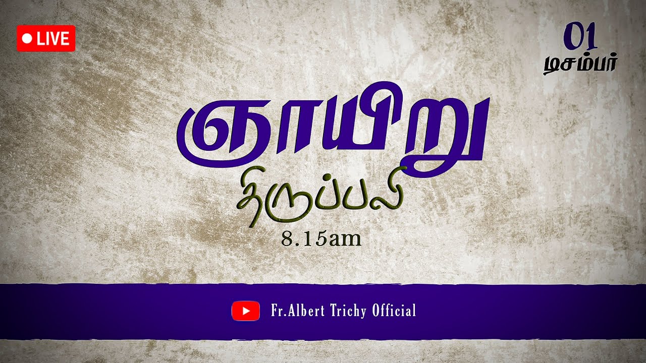 🛑நேரலை 01/12/2024 காலை 08:15 மணி ஞாயிறு திருப்பலி உலக மீட்பர் பசிலிக்கா திருச்சி..