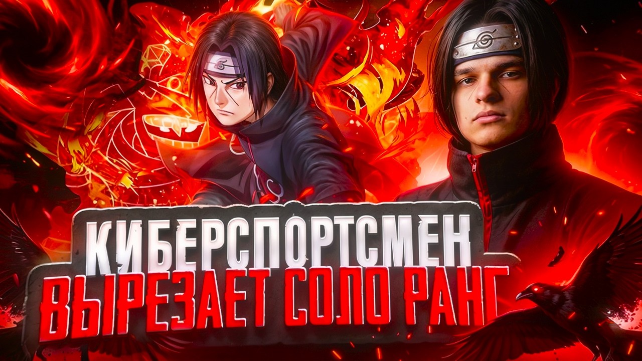 Киберспортсмен наказывает имморталов в соло ранге + тест скинов Наруто (Не фрик)