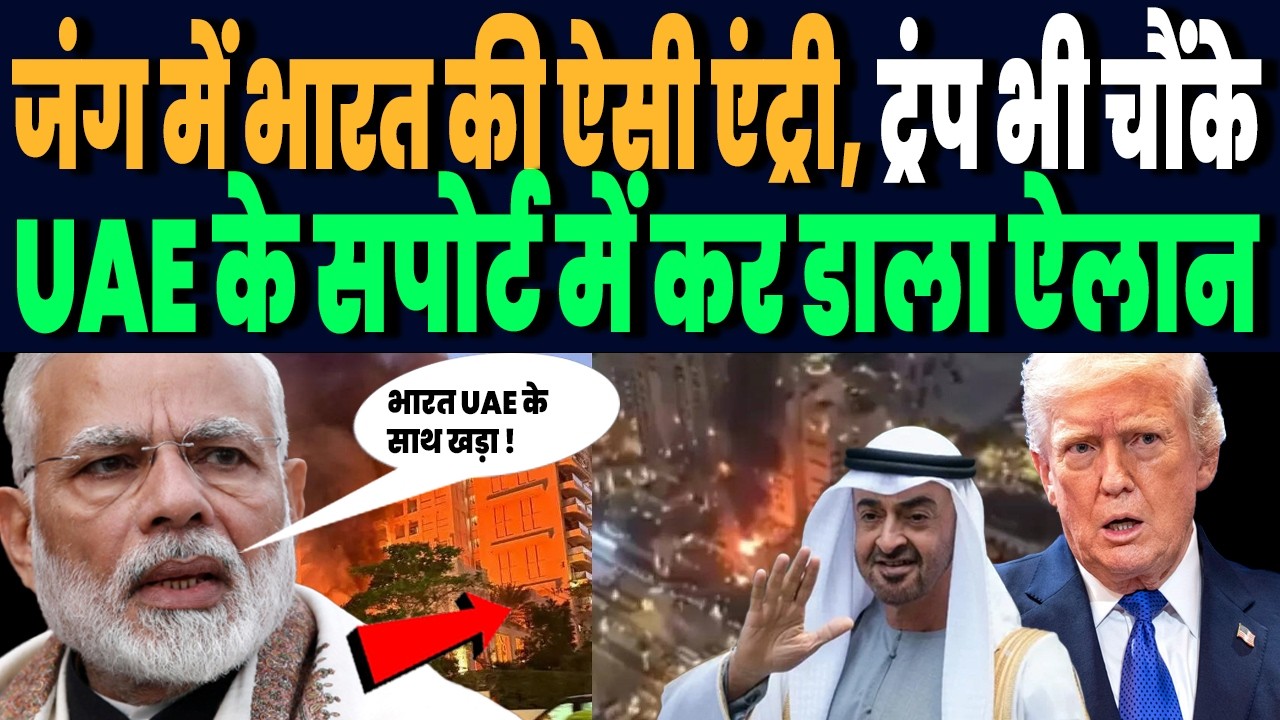 ईरान जंग में भारत की ऐसी एंट्री से अमेरिका भी हिला, UAE के सपोर्ट में किया ऐसा, इजराइल भी चौंका पड़ा