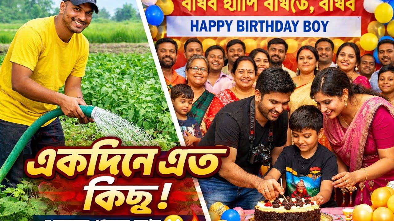 @Amrdelyvlog “গ্রামের জীবন, বড় পরিবার আর জন্মদিনের আনন্দ 🎉”