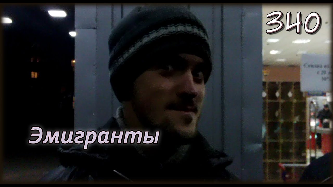 W.K.O.D. 340 - Эмигранты