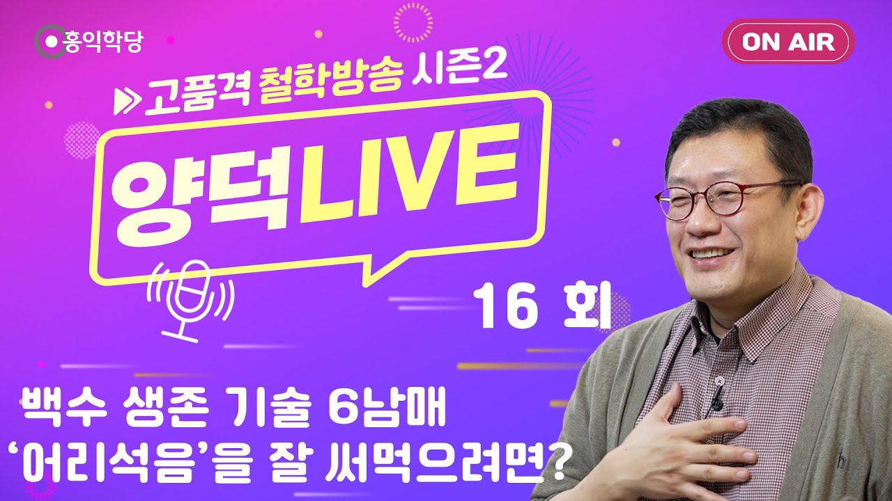 [양덕LIVEⅡ] 260129_백수 생존 기술 6남매/‘어리석음’을 잘 써먹으려면?_철학자 윤홍식의 종교·철학 Q&A_16회