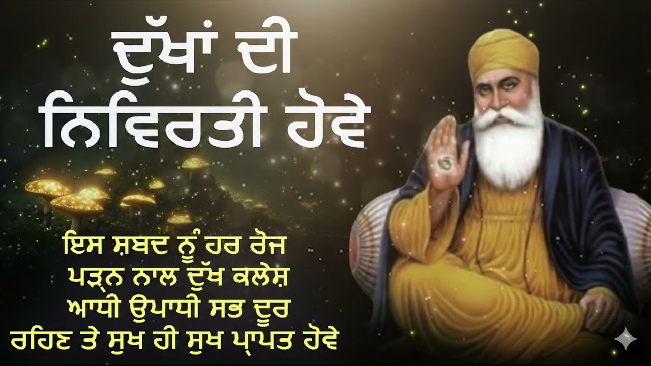 ਦੁੱਖਾਂ ਦੀ ਨਿਵਿਰਤੀ ਦਾ ਸਭ ਤੋਂ ਵੱਡਾ ਤਰੀਕਾ | Dukh Nivaran Upay 2026