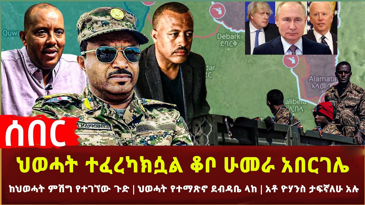 Ethiopia - ዛሬ ቆቦ ሁመራ አበርገሌ | ከህወሓት ምሽግ የተገኘው ጉድ | ህወሓት የተማጽኖ ደብዳቤ | እንግሊዝ ለቀህ ውጣ አለች 