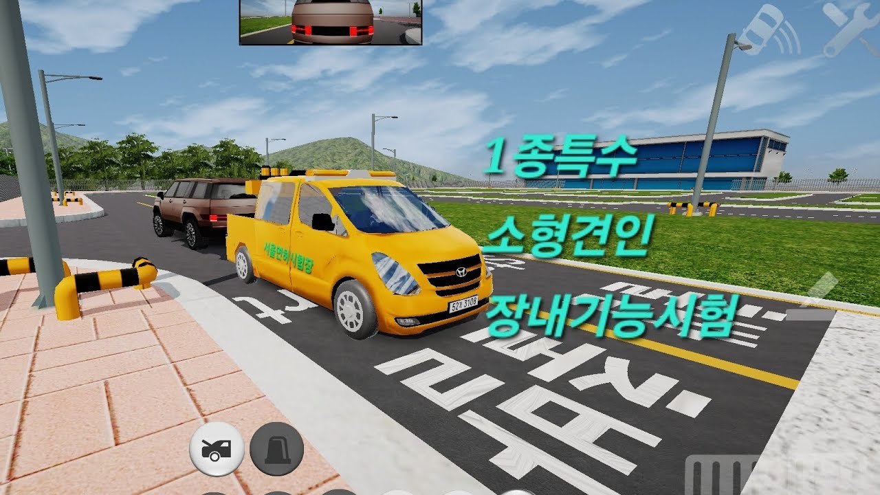 [3D운전게임 4.0] 1종특수 소형견인 장내기능시험 시뮬레이션 