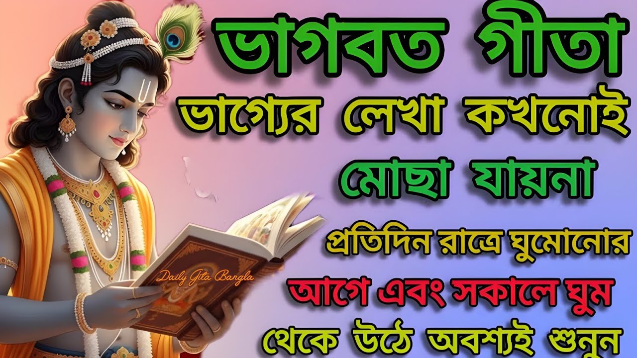 শ্রীমৎ ভাগবত গীতার ভাগ্যের লেখা আপনি কখনোই মুছতে পারবেন না। প্রতিদিন রাতে ঘুমানোর আগে অবশ্যই শুনুন।