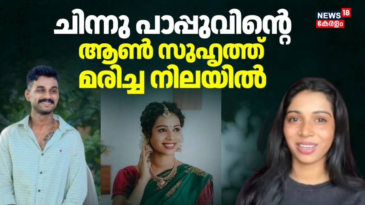 Influencer Chinnu Pappu Boyfriend Death | ചിന്നു പപ്പുവിന്റെ ആൺസുഹൃത്ത് മരിച്ചനിലയിൽ | Sandhesh