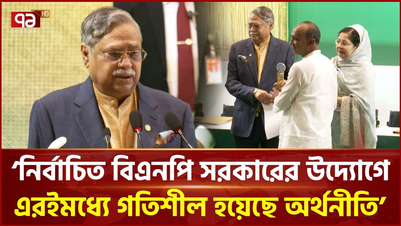 নতুন সরকার দায়িত্ব নিয়েই কয়েকটি যুগান্তকারী সিদ্ধান্ত নিয়েছে: রাষ্ট্রপতি | President | Ekattor TV