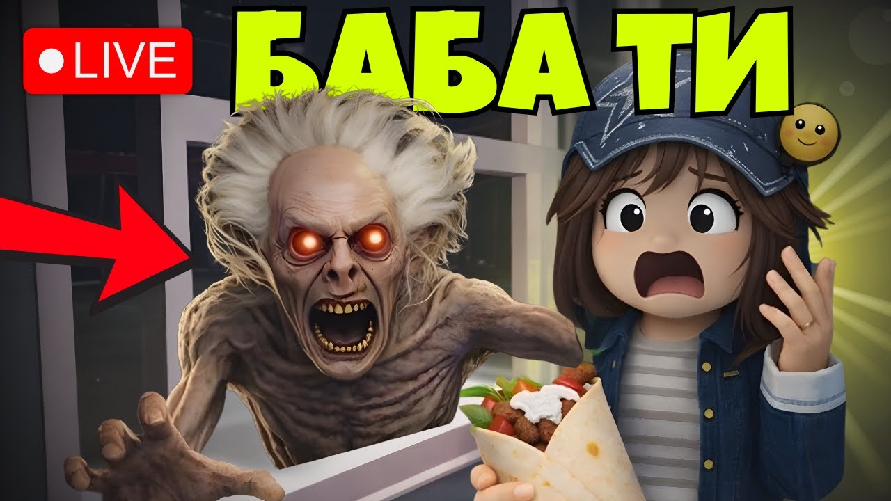 🔴LIVE🔴ТОВА Е НАЙ-СТРАШНАТА ИГРА В РОБЛОКС | Roblox Scary Shawarma Kiosk: the ANOMALY