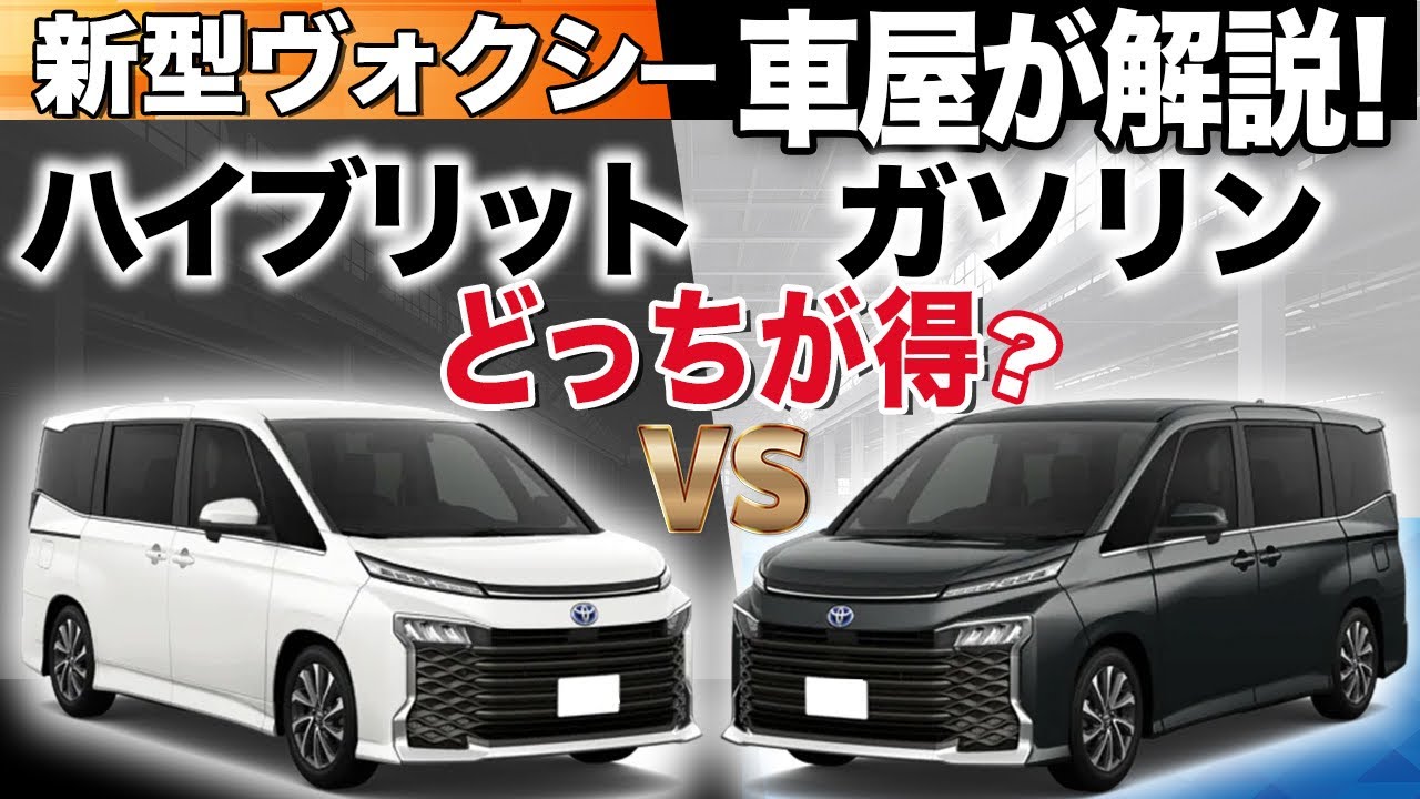 【購入前必見！選ぶならどっち？】新型ヴォクシー ガソリン車VSハイブリッド車を車屋が解説します！