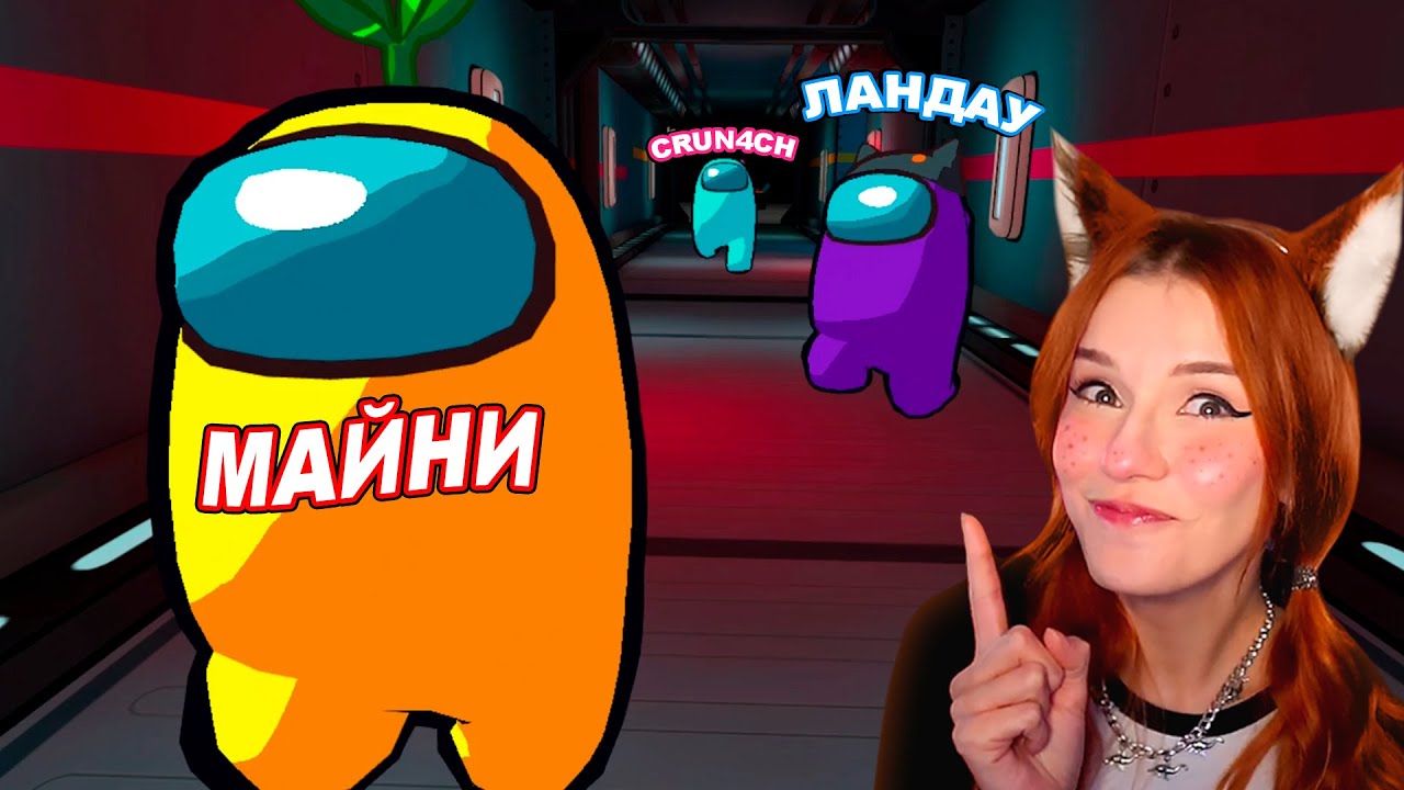 Играем в Among US 3D c Майни, Ландау, Jiskiran, Кирилл Смотрит, Crun4ch ( Амонг Ас )
