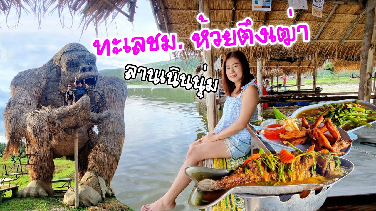 ห้วยตึงเฒ่าทะเลเชียงใหม่ลานเนินนุ่มบรรยากาศฟินๆแลนด์มาร์คคนเหนือห้ามพลาด!!!