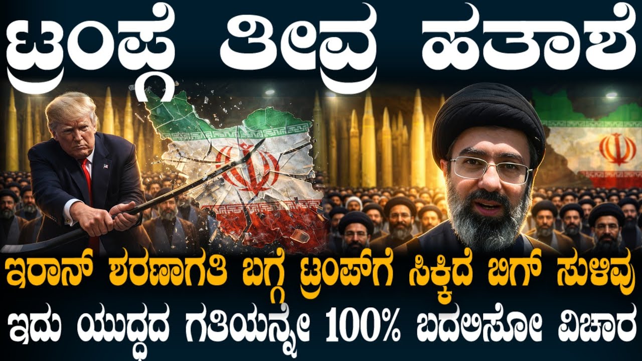 ಇರಾನ್ ಸರೆಂಡರ್ ಆಗುತ್ತೋ-ಇಲ್ವೋ ! ಈ 3 ವಿಚಾರದಲ್ಲಿ ಅದಕ್ಕಿದೆ ಉತ್ತರ ! ಟ್ರಂಪ್ ಅವಾಕ್ ಆಗಿದ್ದು ಇದೊಂದೇ ವಿಚಾರಕ್ಕೆ!