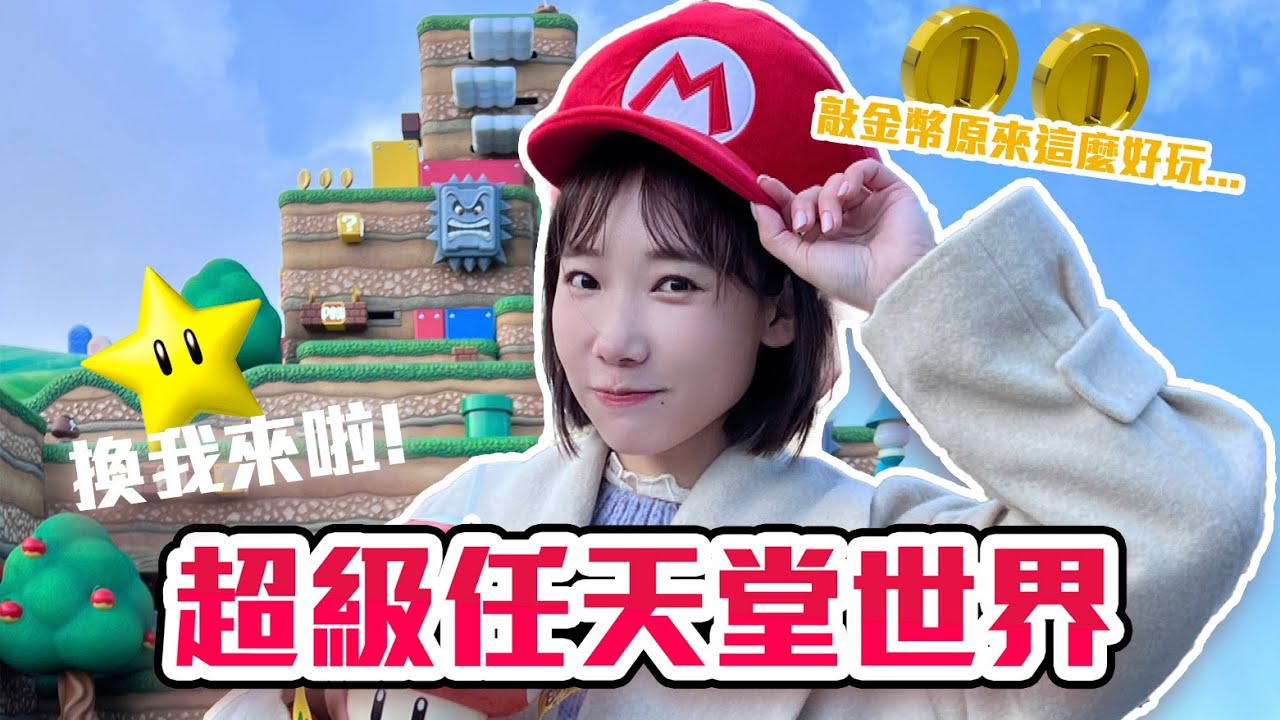 日本環球影城⭐超級任天堂世界！就是一支玩得很開心的影片！| 安啾 (ゝ&forall;･) ♡