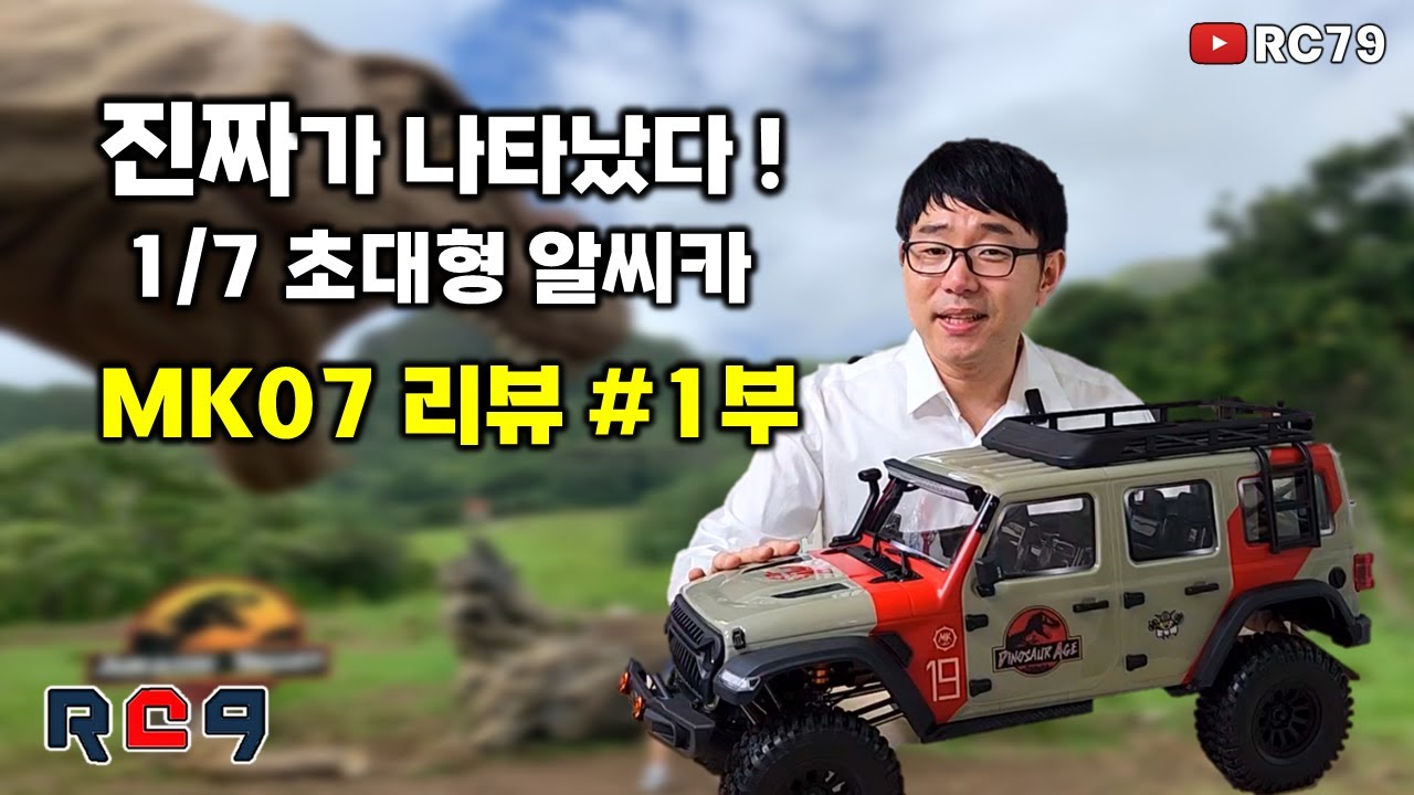 초대형 트라이얼 알씨카 MK07 리뷰 #1부