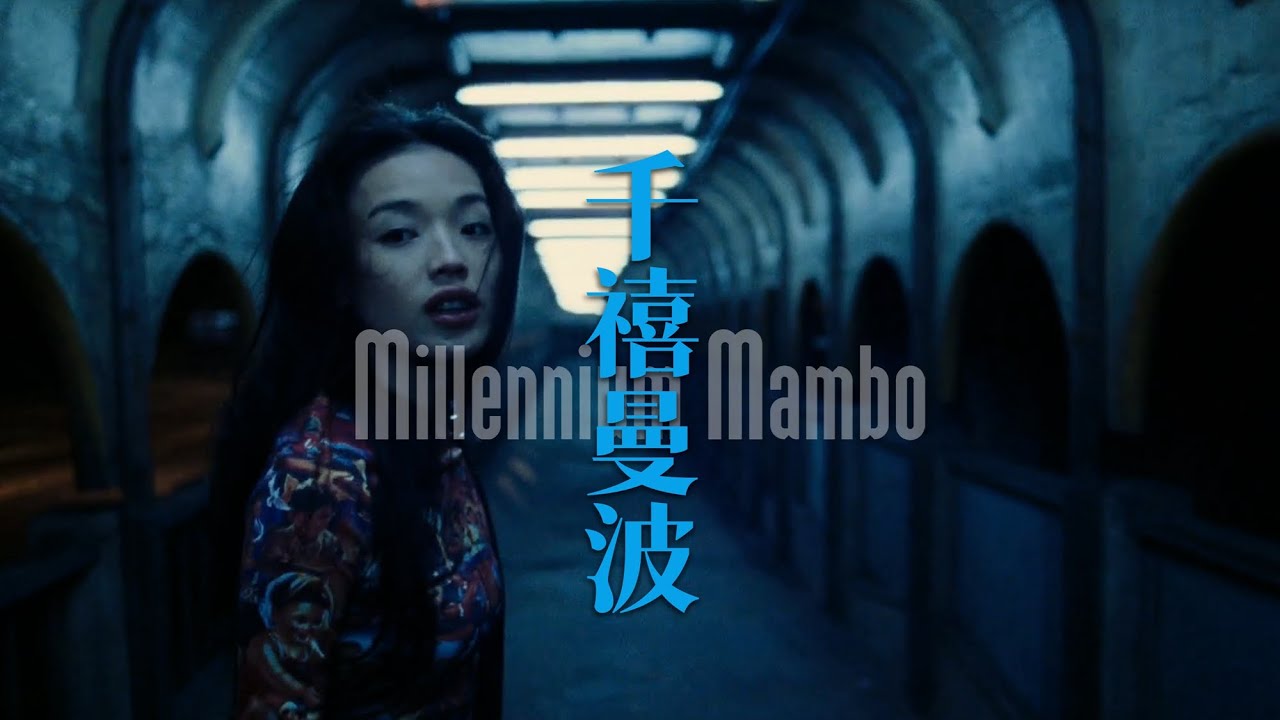 千禧曼波 | 全球化語境下的時間寓言 | Millennium Mambo | 侯孝賢 | Hsiao-hsien Hou | 舒淇 | 高捷 | 朱天文 | 李屏賓  | 臺灣電影