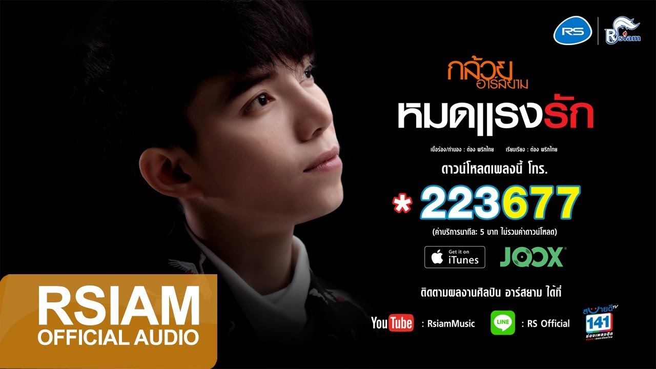 [Official Audio] หมดแรงรัก : กล้วย อาร์สยาม