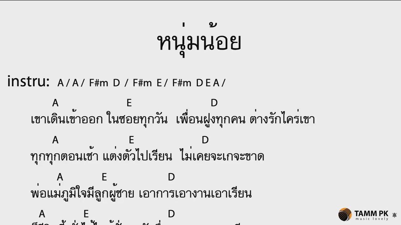 หนุ่มน้อย - พงษ์สิทธิ์ คำภีร์  [Cover Backing Track:ไว้ซ้อมกีต้าร์]